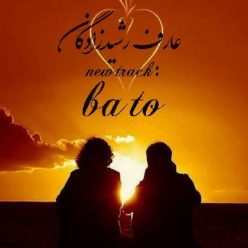 دانلود آهنگ عارف رشیدزادگان با تو